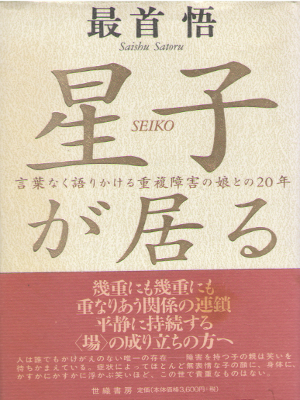 Satoru Saishu [ Seiko ga Iru ] Non Fiction JPN HB