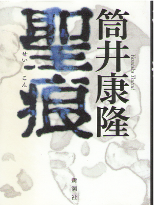 Yasutaka Tsutsui [ Seikon ] Fiction JPN 2013