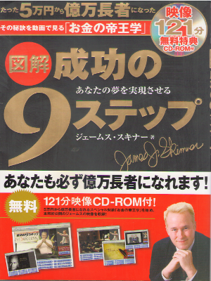 ジェームス・スキナー [ CD-ROM付 図解 成功の9ステップ ] MOOK本