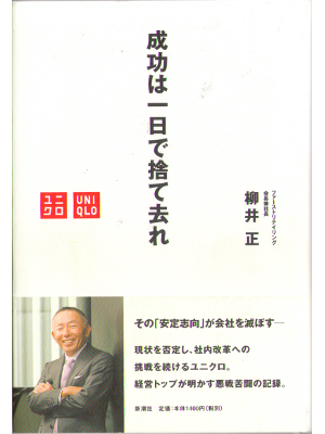 柳井正 [ 成功は一日で捨て去れ ] ビジネス・経済 単行本95  2010
