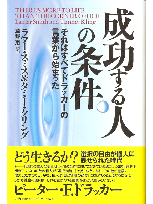 ラマー スミス、タミー クリング [ 成功する人の条件 ] ビジネス 日本語版 単行本34