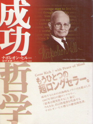 ナポレオン・ヒル [ 成功哲学 ] 自己啓発 単行本