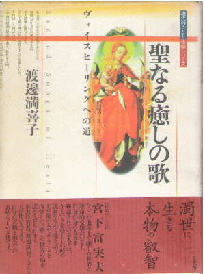 渡辺満喜子 [ 聖なる癒しの歌―ヴォイスヒーリングへの道 ] スピリチュアル 1996 *レア本