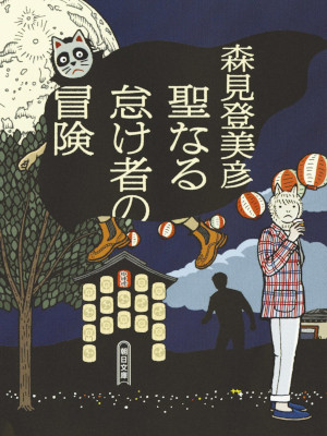 Tomihiko Morimi [ Seinaru Namakemono no Bouken ] Fiction JPN Bun
