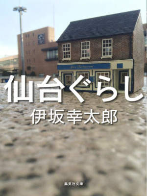 伊坂幸太郎 [ 仙台ぐらし ] エッセイ 集英社文庫 2015