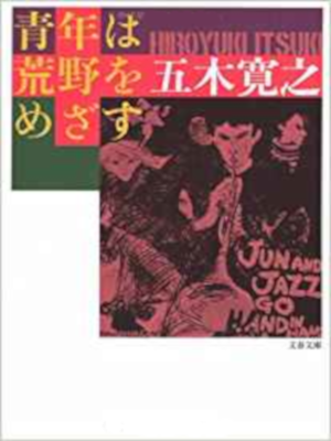 Hiroyuki Itsuki [ Seinen wa Kouya wo Mezasu ] Fiction JPN NCE