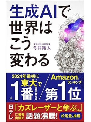 今井翔太 [ 生成AIで世界はこう変わる ] SB新書 2024