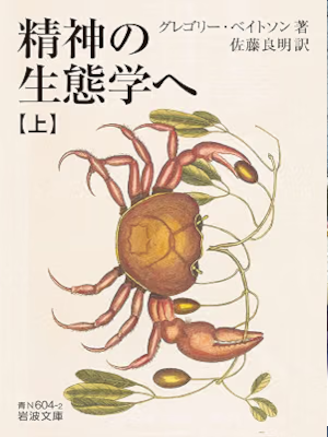 Gregory Bateson [ STEPS TO AN ECOLOGY OF MIND ] Philosophy JPN Iwanami Bunko Blu