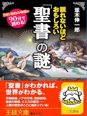 Shinichiro Namiki [ Nemurenaihodo Omoshiroi SEISHO no Nazo ] JPN 2011