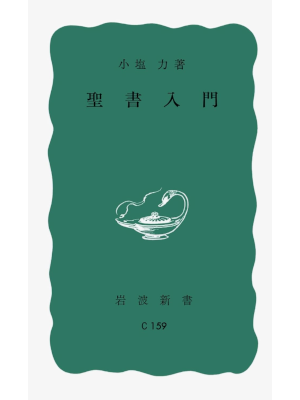 Tsutomu Oshio [ Seisho Nyumon ] JPN Shinsho 1955 Iwanami Shinsho