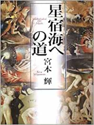 宮本輝 [ 星宿海への道 ] 小説 単行本 2000