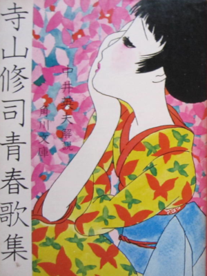 寺山修司 [ 寺山修司青春歌集 ] 角川文庫