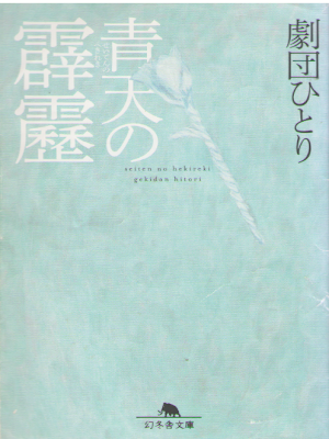 Gekidan Hitori [ Seiten no Hekireki ] Fiction JPN Bunko 2013