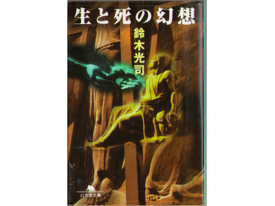 Koji Suzuki [ Sei to Shi no Gensou]  Fiction Fiction