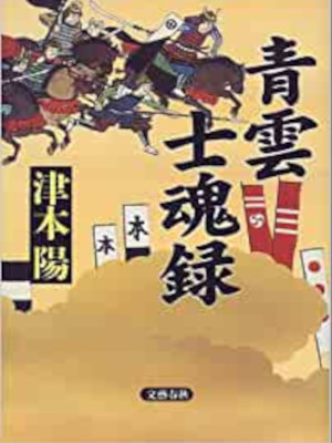 Yo Tsumoto [ Seiun Shikonroku ] Historical Fiction JPN HB