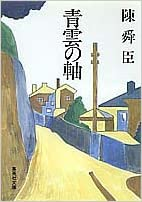 Chin Shun Shin [ Seiun no Jiku ] Fiction JPN