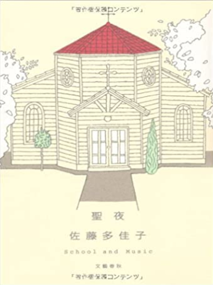 Takako Sato [ SEIYA School and Music ] Fiction JPN HB 2010