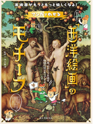 池上英洋 [ マンガでわかる「西洋絵画」のモチーフ: 美術展がもっともっと愉しくなる!  ] 2018