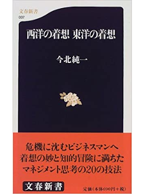 Junichi Imakita [ Seiyo no Chakuso Toyo no Chakuso ] JPN 1999