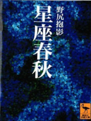 Houei Nojiri [ SEIZA SHUNJU ] JPN Bunko 1994
