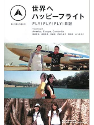 岡田茜 ほか [ 世界へハッピーフライト FLY!FLY!FLY!日記 ] 単行本 2008