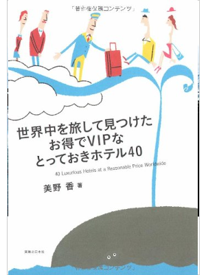 美野香 [ 世界中を旅して見つけたお得でVIPなとっておきホテル40 ] 単行本 2008