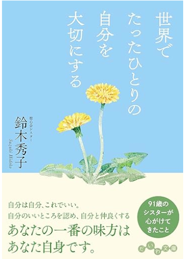Hideko Suzuki [ Sekai de tatta Hitori no Jibun wo Taisetsunisuru