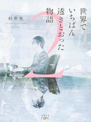 Hikari Sugiii [ Sekai de Ichiban Sukitootta Monogatari 2 ] 2025