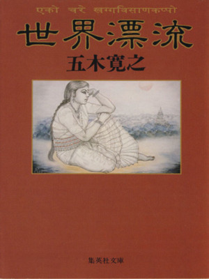 Hiroyuki Itsuki [ SEKAI HYORYU ] Essay JPN Bunko 1995