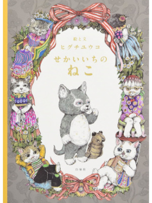 Yuko Higuchi [ Sekaiichi no NEKO ] Picture Book JPN HB 2015