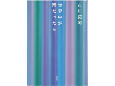 Takuji Ichikawa [ Sekaiju ga Ame Dattara ] Fiction JPN HB