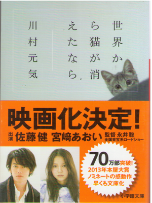 川村元気 [ 世界から猫が消えたなら ] 小説 小学館文庫