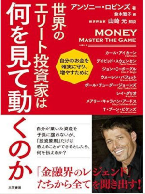 Anthony Robbins [ MONEY Master The Game ] JPN