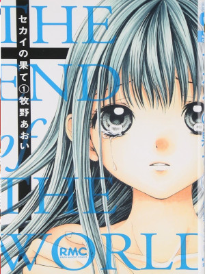 Aoi Makino [ Sekai no Hate 1-4 COMPLETE ] JPN Comics