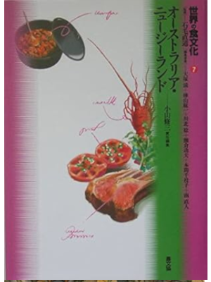 Shuzo Koyama [ Sekai no Shokubunka 7 Australia New Zealand ] JPN 2004