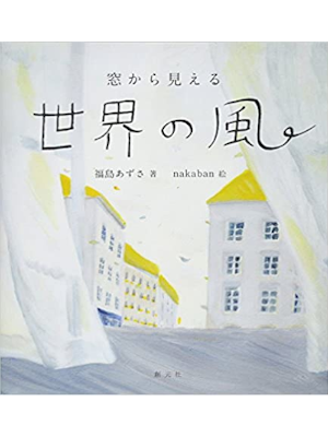 福島あずさ nakaban [ 窓から見える世界の風 ] 単行本 2018