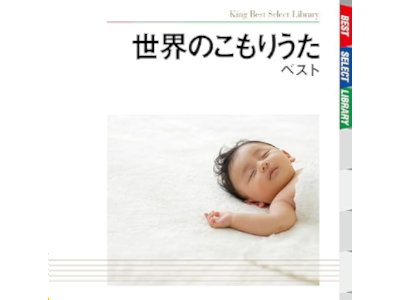 Omnibus [ Sekai no Komoriuta Best ] CD JPN