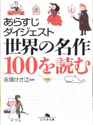 Kesae Nagatsuka [ Arasuji Digest Sekai no Meisaku 100 wo Yomu ]