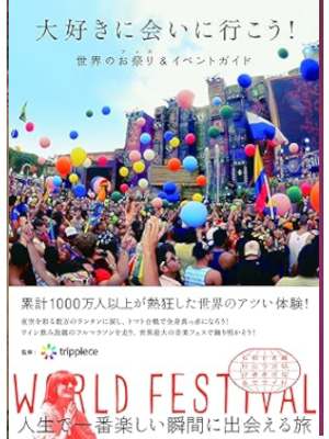 trippiece トリッピース [ 大好きに会いに行こう! 世界のお祭り(フェス)&イベントガイド ] 単行本 2004
