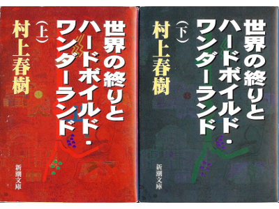 Haruki Murakami [ Hard Boiled Wonderland and the End of the Worl