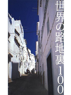 [ SEKAI no ROJIURA 100 ] Photo Book JPN 2005