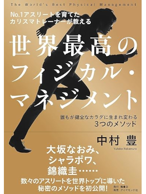 Yutaka Nakamura [ Sekai Saiko no Physical Management ] Sports JPN