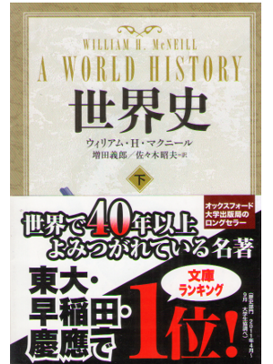 William H. McNeil [ A World History vol.2 ] History / JPN