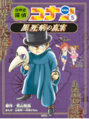 Gosho Aoyama etc [ SEKAISHI Tantei CONAN 5 KOKUSHI BYO no Truth