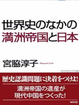 宮脇淳子 [ 世界史のなかの満洲帝国と日本 ] ノンフィクション 単行本 2010