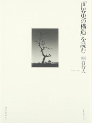 柄谷行人 [ 「世界史の構造」を読む ] 単行本 2011