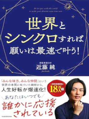 Jun Kondo [ Sekai to Syncro  Sureba Negai wa Bakusoku de Kanau ] JPN 2024