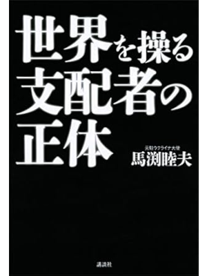馬渕睦夫 [ 世界を操る支配者の正体 ] 単行本 2014