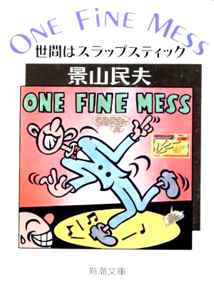 Tamio Kageyama [ ONE FINE MESS - Seken wa Slap Stick ] JPN Bunko