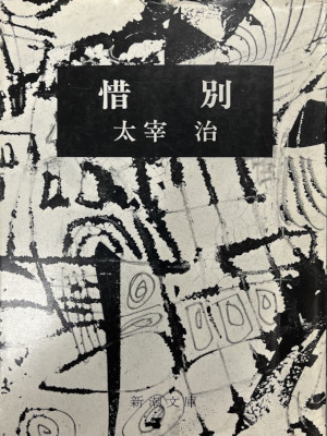 Osamu Dazai [ Sekibetsu ] Fiction JPN Bunko Masao Cover